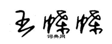 朱锡荣王蝶蝶草书个性签名怎么写