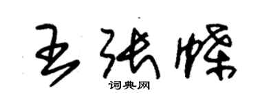 朱锡荣王张蝶草书个性签名怎么写