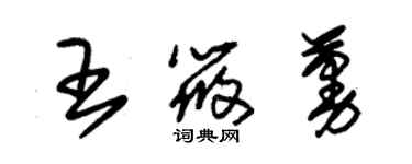 朱锡荣王筱蔓草书个性签名怎么写