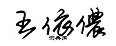 朱锡荣王依侬草书个性签名怎么写