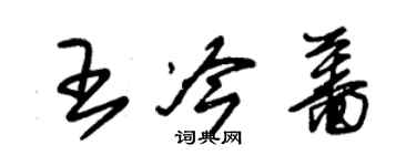 朱锡荣王冷蔷草书个性签名怎么写