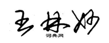 朱锡荣王林妙草书个性签名怎么写