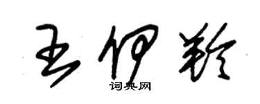 朱锡荣王伊羚草书个性签名怎么写