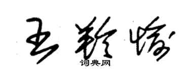 朱锡荣王羚愉草书个性签名怎么写