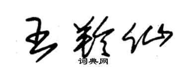朱锡荣王羚仙草书个性签名怎么写
