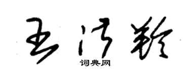 朱锡荣王淑羚草书个性签名怎么写