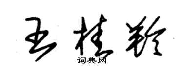 朱锡荣王桂羚草书个性签名怎么写