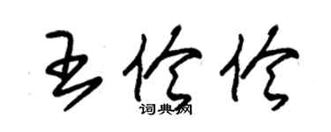 朱锡荣王伶伶草书个性签名怎么写