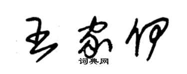 朱锡荣王家伊草书个性签名怎么写