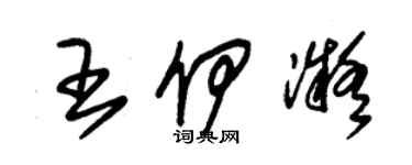 朱锡荣王伊凝草书个性签名怎么写