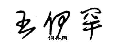 朱锡荣王伊罕草书个性签名怎么写