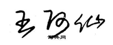 朱锡荣王阿仙草书个性签名怎么写