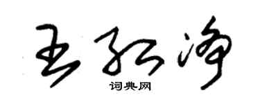 朱锡荣王红净草书个性签名怎么写