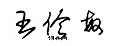 朱锡荣王伶敏草书个性签名怎么写