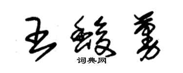 朱锡荣王馥蔓草书个性签名怎么写