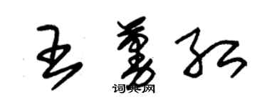 朱锡荣王蔓红草书个性签名怎么写