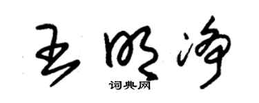 朱锡荣王明净草书个性签名怎么写