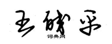 朱锡荣王皎平草书个性签名怎么写