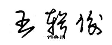 朱锡荣王辑俊草书个性签名怎么写
