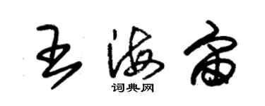 朱锡荣王海宙草书个性签名怎么写