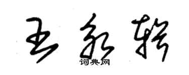 朱锡荣王永辑草书个性签名怎么写