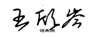 朱锡荣王欣岑草书个性签名怎么写