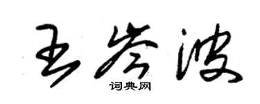 朱锡荣王岑波草书个性签名怎么写