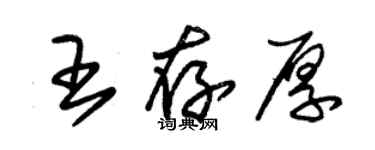 朱锡荣王存厚草书个性签名怎么写