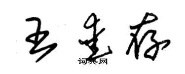 朱锡荣王爱存草书个性签名怎么写