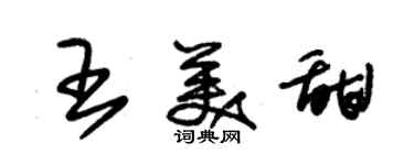 朱锡荣王美甜草书个性签名怎么写