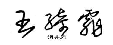 朱锡荣王绮霏草书个性签名怎么写