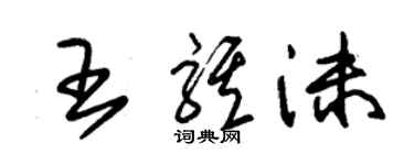 朱锡荣王骐沫草书个性签名怎么写
