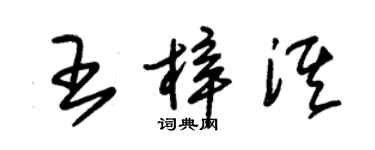 朱锡荣王梓淇草书个性签名怎么写