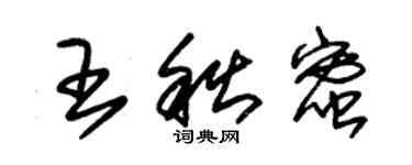 朱锡荣王秋蜜草书个性签名怎么写