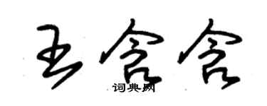 朱锡荣王含含草书个性签名怎么写