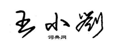 朱锡荣王小刘草书个性签名怎么写
