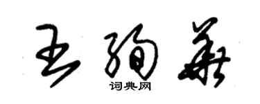 朱锡荣王绚华草书个性签名怎么写