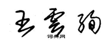 朱锡荣王云绚草书个性签名怎么写