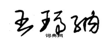 朱锡荣王玛纳草书个性签名怎么写