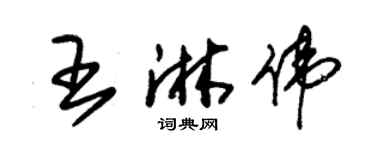 朱锡荣王淋伟草书个性签名怎么写