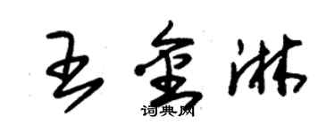 朱锡荣王金淋草书个性签名怎么写