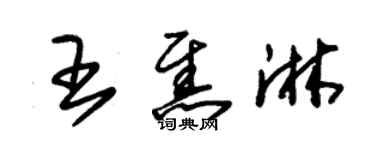 朱锡荣王焦淋草书个性签名怎么写