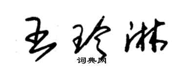 朱锡荣王玲淋草书个性签名怎么写