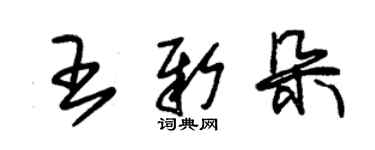 朱锡荣王新朵草书个性签名怎么写