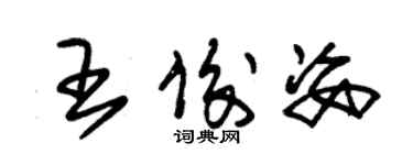 朱锡荣王俊姿草书个性签名怎么写