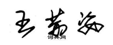 朱锡荣王荆姿草书个性签名怎么写