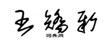 朱锡荣王矫新草书个性签名怎么写