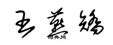 朱锡荣王燕矫草书个性签名怎么写