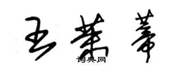 朱锡荣王茉蒂草书个性签名怎么写