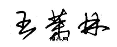 朱锡荣王茉林草书个性签名怎么写